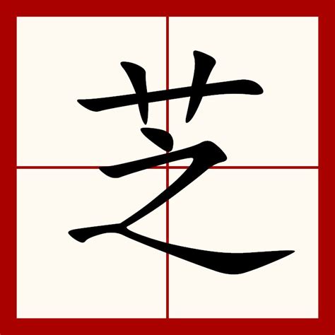 芝名字|芝（汉语汉字）